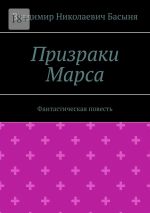 Скачать книгу Призраки Марса. Фантастическая повесть автора Владимир Басыня