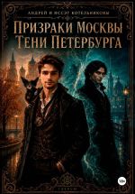 Скачать книгу Призраки Москвы. Тени Петербурга автора Андрей Котельниковы