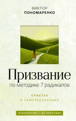 Скачать книгу Призвание: по методике 7 радикалов. Счастье в самореализации автора Виктор Пономаренко