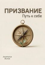 Скачать книгу Призвание. Путь к себе. Практический гид автора Анастасия Залога
