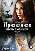 Скачать книгу Призванная быть любимой автора Терин Рем