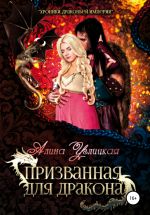 Скачать книгу Призванная для Дракона автора Алина Углицкая