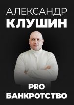 Скачать книгу PRO банкротство автора Александр Клушин