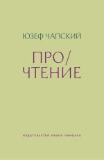 Скачать книгу Про/чтение автора Юзеф Чапский