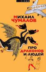Скачать книгу Про драконов и людей автора Михаил Чумалов