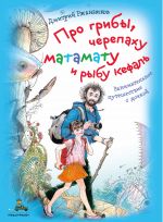 Скачать книгу Про грибы, черепаху матамату и рыбу кефаль автора Дмитрий Ржанников