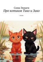 Скачать книгу Про котиков Тико и Зико. Сказка автора Сима Эннаги