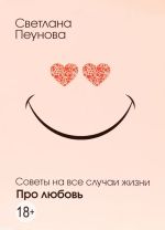 Новая книга Про любовь автора Светлана Лада-Русь (Пеунова)