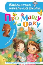 Новая книга Про Машу и Ойку автора Софья Прокофьева