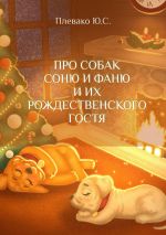 Скачать книгу Сказочка про собак Соню и Фаню и их Рождественского гостя автора Юлия Плевако