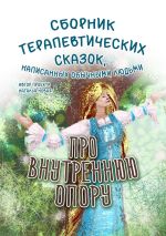 Скачать книгу Про внутреннюю опору автора Алена Конаева