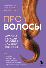 Скачать книгу Про волосы. Здоровье и красота от корней до самых кончиков автора Люсия Шмидт