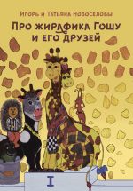 Скачать книгу Про жирафика Гошу и его друзей автора Татьяна Новоселова