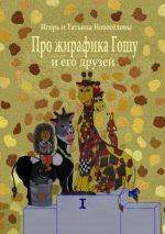 Скачать книгу Про жирафика Гошу и его друзей автора Игорь и Татьяна Новосёловы