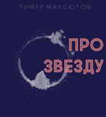 Скачать книгу Про звезду (сборник) автора Тимур Максютов