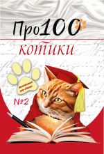 Скачать книгу Про100 котики. Выпуск 2 автора Галина Макушкина