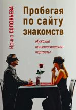Скачать книгу Пробегая по сайту знакомств: мужские психологические портреты автора Ирина Соловьёва
