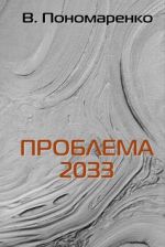 Скачать книгу Проблема 2033 автора Валентин Пономаренко
