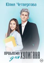 Скачать книгу Проблема для Хулигана автора Юлия Четвергова