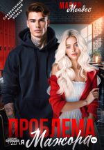 Скачать книгу Проблема для мажора автора Мария Мендес