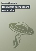 Скачать книгу Проблема вселенского масштаба автора Григорий Неделько