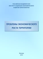 Скачать книгу Проблемы экономического роста территории автора Тамара Ускова