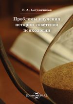 Скачать книгу Проблемы изучения истории советской психологии автора Сергей Богданчиков