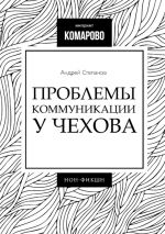 Скачать книгу Проблемы коммуникации у Чехова автора Андрей Степанов