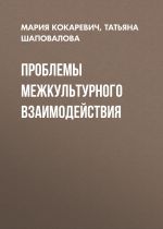 Скачать книгу Проблемы межкультурного взаимодействия автора Татьяна Шаповалова