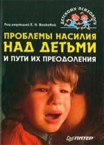 Скачать книгу Проблемы насилия над детьми и пути их преодоления автора Коллектив Авторов
