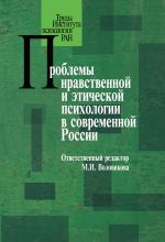 Новая книга Проблемы нравственной и этической психологии в современной России автора Коллектив авторов