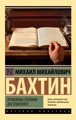 Скачать книгу Проблемы поэтики Достоевского автора Михаил Бахтин