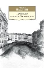 Скачать книгу Проблемы поэтики Достоевского. Работы разных лет автора Михаил Бахтин