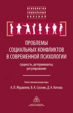 Скачать книгу Проблемы социальных конфликтов в современной психологии: сущность, детерминанты, регулировани автора Сборник статей