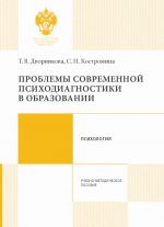Скачать книгу Проблемы современной психодиагностики в образовании автора Светлана Костромина