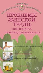 Скачать книгу Проблемы женской груди: диагностика, лечение, профилактика автора Наталья Данилова