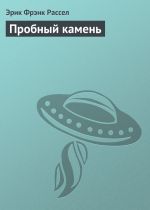 Скачать книгу Пробный камень автора Эрик Рассел