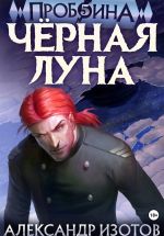 Новая книга Пробоина 5: Чёрная Луна автора Александр Изотов