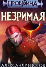 Скачать книгу Пробоина 6: Незримая автора Александр Изотов
