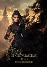 Скачать книгу Пробуждающая тьму. Повелительница автора Мария Боталова