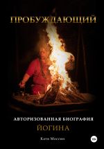 Скачать книгу Пробуждающий автора Катя Моссин