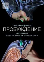 Скачать книгу Пробуждение. Цикл романов «Когда на Земле не осталось снега» автора Дмитрий Мартынов