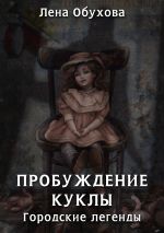 Скачать книгу Пробуждение куклы автора Лена Обухова