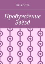 Скачать книгу Пробуждение звёзд автора Ян Сагитов