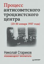 Скачать книгу Процесс антисоветского троцкистского центра (23-30 января 1937 года) автора Николай Стариков