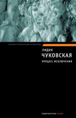 Скачать книгу Процесс исключения (сборник) автора Лидия Чуковская