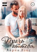 Скачать книгу Прочь от тебя автора Айрин Лакс