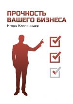 Скачать книгу Прочность вашего бизнеса автора Игорь Клипиницер