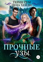 Скачать книгу Прочные узы автора Лена Хейди