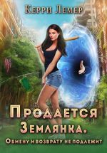 Скачать книгу Продается Землянка. Обмену и возврату не подлежит автора Керри Лемер